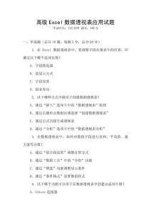 高級Excel數(shù)據(jù)透視表應(yīng)用試題