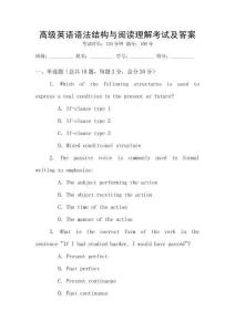 高級英語語法結(jié)構(gòu)與閱讀理解考試及答案