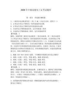 2026年中級高級電工證考試題庫（預熱題）