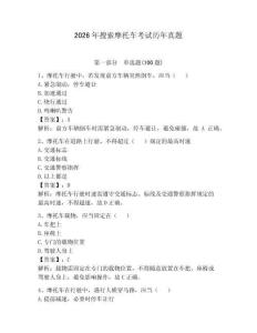 2026年搜索摩托車考試歷年真題參考答案