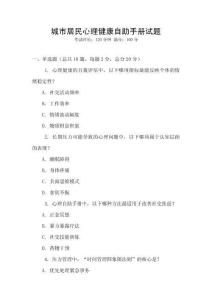 城市居民心理健康自助手冊試題
