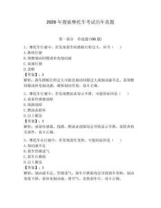 2026年搜索摩托車考試歷年真題及答案參考