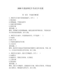 2026年搜索摩托車考試歷年真題含答案（a卷）