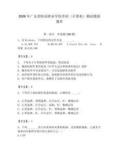 2026年廣東碧桂園職業學院單招（計算機）測試模擬題庫（奪冠）