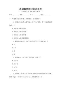 基礎數學微積分測試題