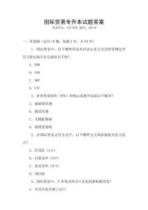 国际贸易专升本试题答案