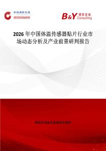 2026年中國(guó)體溫傳感器貼片行業(yè)市場(chǎng)動(dòng)態(tài)分析及產(chǎn)業(yè)前景研判報(bào)告