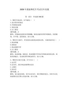 2026年搜索摩托車考試歷年真題附答案（研優(yōu)卷）