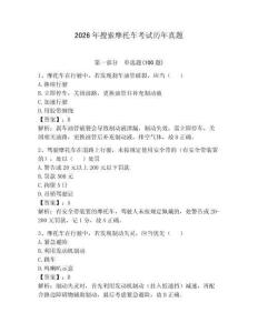 2026年搜索摩托車考試歷年真題（全國通用）