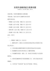 全國(guó)外語(yǔ)翻譯能力競(jìng)賽試題