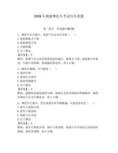 2026年搜索摩托車考試歷年真題（歷年真題）