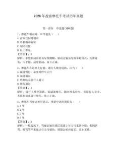 2026年搜索摩托車考試歷年真題（各地真題）