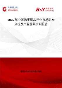 2026年中國(guó)佛事用品行業(yè)市場(chǎng)動(dòng)態(tài)分析及產(chǎn)業(yè)前景研判報(bào)告
