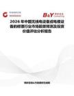 2026年中國無線電設備或電視設備的修理行業市場前景預測及投資價值評估分析報告