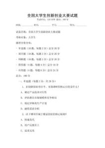 全國大學生創(chuàng)新創(chuàng)業(yè)大賽試題