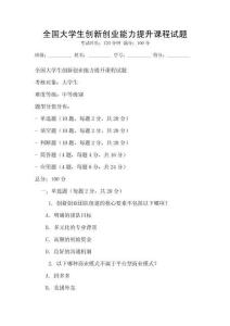 全國大學生創(chuàng)新創(chuàng)業(yè)能力提升課程試題