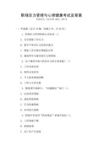 職場壓力管理與心理健康考試及答案