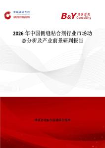 2026年中國側(cè)縫粘合劑行業(yè)市場動(dòng)態(tài)分析及產(chǎn)業(yè)前景研判報(bào)告