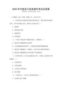 2025年中級會計實務操作考試及答案