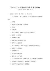 藝術(shù)設(shè)計與創(chuàng)意思維培養(yǎng)方法與試題