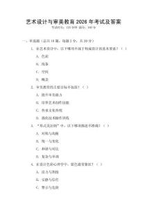 藝術(shù)設(shè)計與審美教育2026年考試及答案