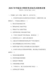 2025年中級會計職稱考試知識點梳理試卷