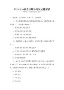 2025年中級會計職稱考試試題解析