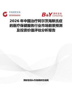2026年中國(guó)治療阿爾茨海默氏癥的醫(yī)療保健服務(wù)行業(yè)市場(chǎng)前景預(yù)測(cè)及投資價(jià)值評(píng)估分析報(bào)告