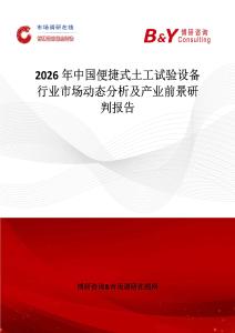 2026年中國便捷式土工試驗設(shè)備行業(yè)市場動態(tài)分析及產(chǎn)業(yè)前景研判報告