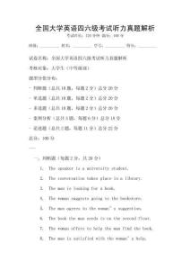 全國大學(xué)英語四六級(jí)考試聽力真題解析