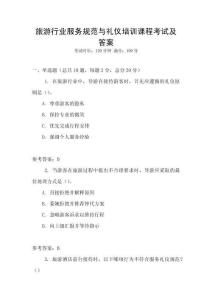 旅游行業(yè)服務(wù)規(guī)范與禮儀培訓(xùn)課程考試及答案
