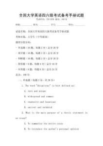 全國大學(xué)英語四六級(jí)考試備考手冊(cè)試題