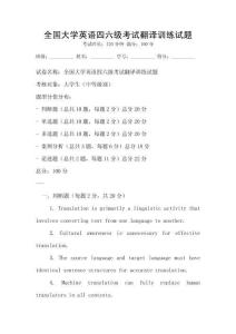 全國大學(xué)英語四六級(jí)考試翻譯訓(xùn)練試題