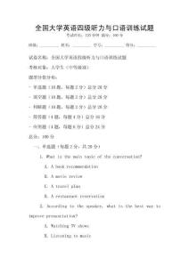 全國大學(xué)英語四級(jí)聽力與口語訓(xùn)練試題