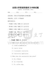 全國大學(xué)英語四級(jí)聽力沖刺試題