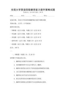 全國大學(xué)英語四級(jí)翻譯能力提升策略試題
