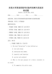 全國大學(xué)英語四級(jí)考試備考攻略與實(shí)戰(zhàn)訓(xùn)練試題