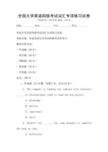全國大學(xué)英語四級(jí)考試詞匯專項(xiàng)練習(xí)試卷