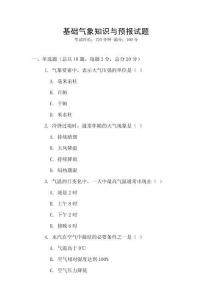 基礎氣象知識與預報試題