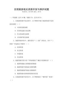 全國旅游觀光資源開發(fā)與保護(hù)試題