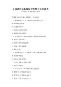 全國通用商務(wù)禮儀規(guī)范知識(shí)點(diǎn)測(cè)試卷