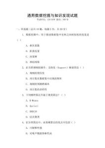 通用數(shù)據(jù)挖掘與知識發(fā)現(xiàn)試題