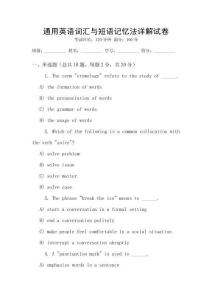 通用英語詞匯與短語記憶法詳解試卷