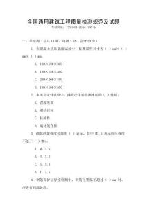 全國通用建筑工程質(zhì)量檢測(cè)規(guī)范及試題