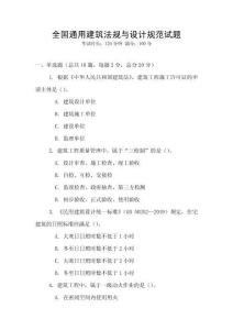 全國通用建筑法規(guī)與設(shè)計(jì)規(guī)范試題