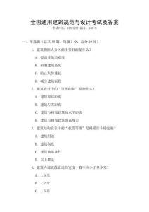全國通用建筑規(guī)范與設(shè)計(jì)考試及答案