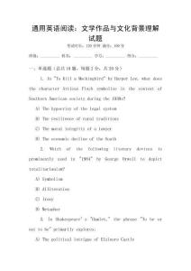 通用英語(yǔ)閱讀：文學(xué)作品與文化背景理解試題