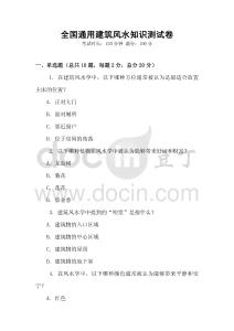 全國(guó)通用建筑風(fēng)水知識(shí)測(cè)試卷