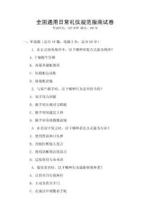 全國通用日常禮儀規(guī)范指南試卷