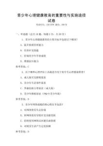 青少年心理健康教育的重要性與實施途徑試卷